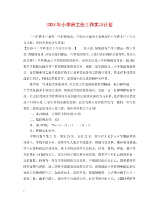 20XX年小学班主任工作实习计划 