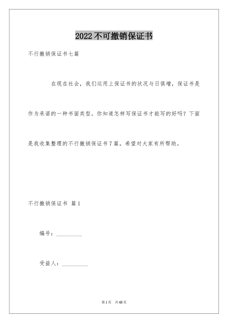 2024不可撤销保证书_15_第1页