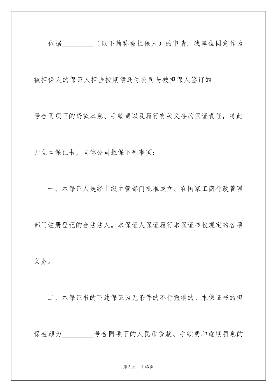 2024不可撤销保证书_15_第2页