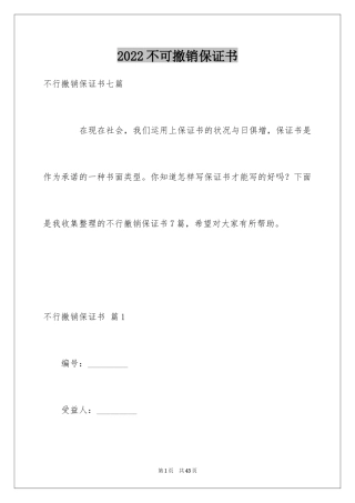 2024不可撤销保证书_15