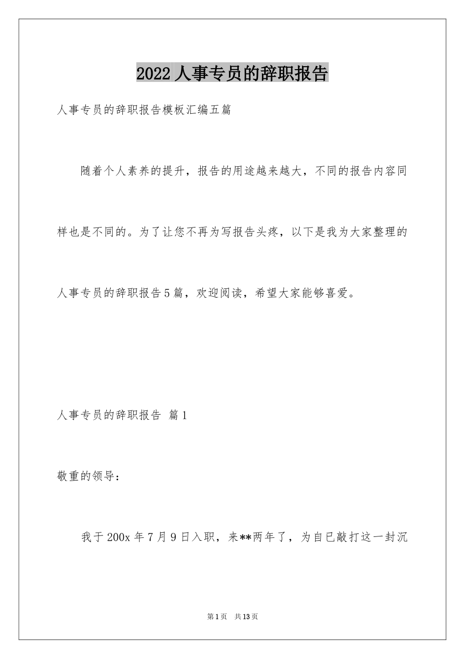 2024人事专员的辞职报告_6_第1页