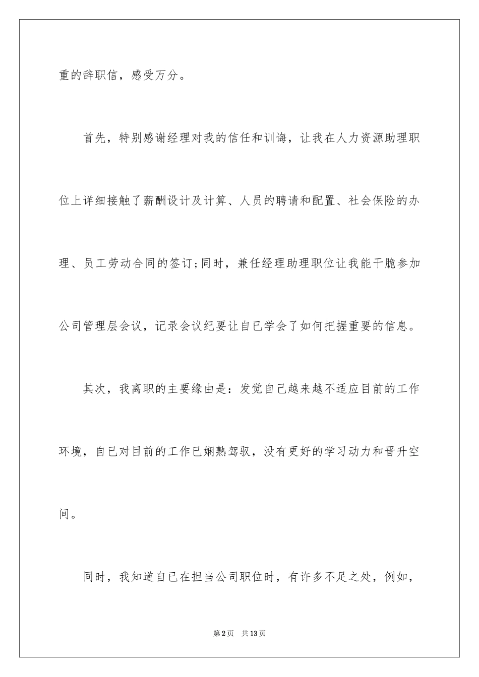 2024人事专员的辞职报告_6_第2页