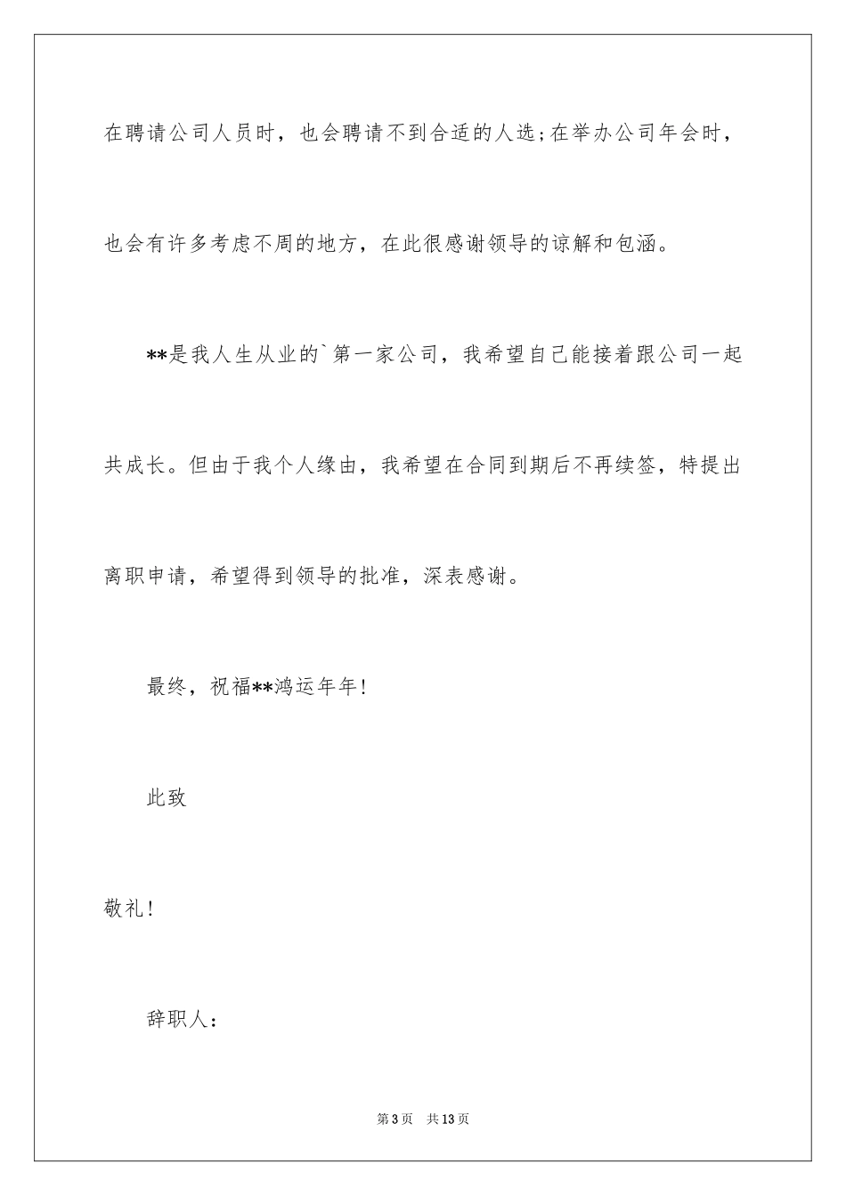 2024人事专员的辞职报告_6_第3页