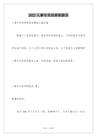 2024人事专员的辞职报告_6