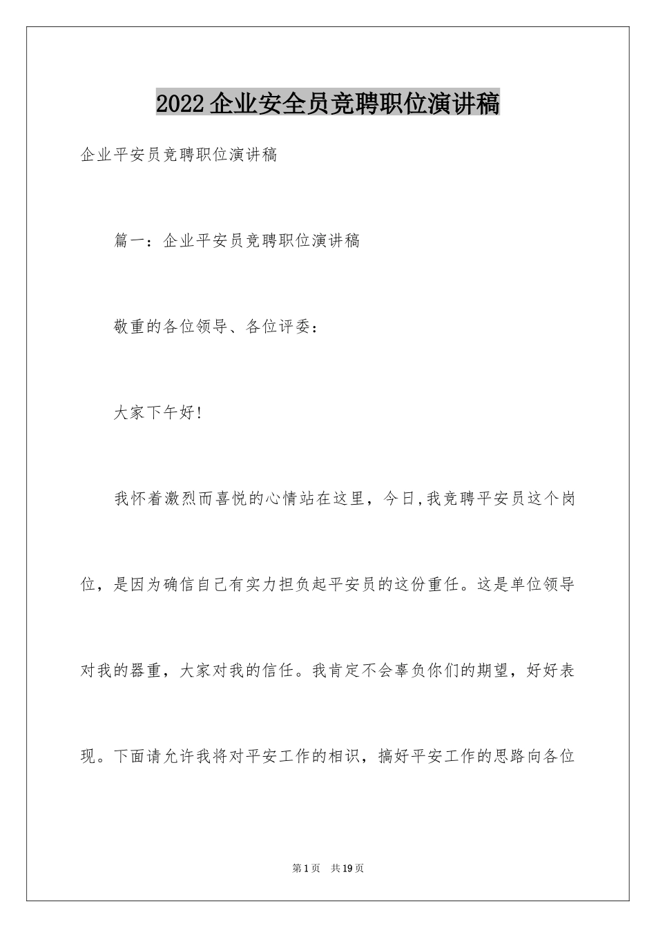 2024企业安全员竞聘职位演讲稿_第1页