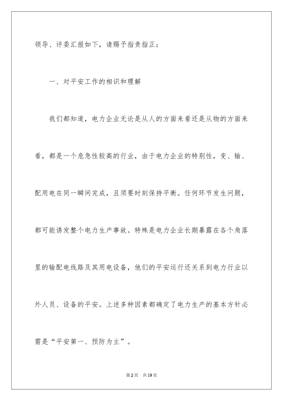 2024企业安全员竞聘职位演讲稿_第2页