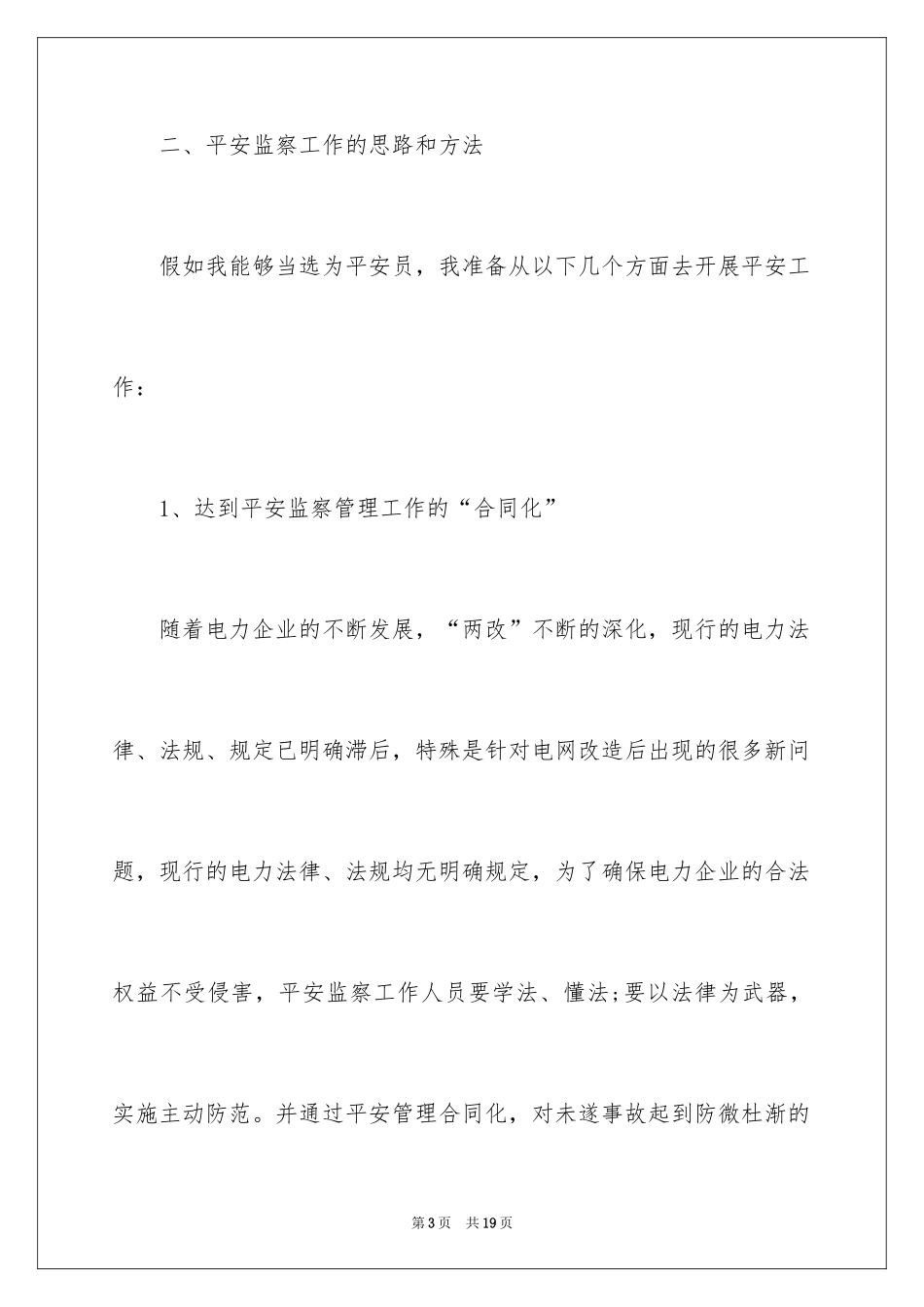 2024企业安全员竞聘职位演讲稿_第3页