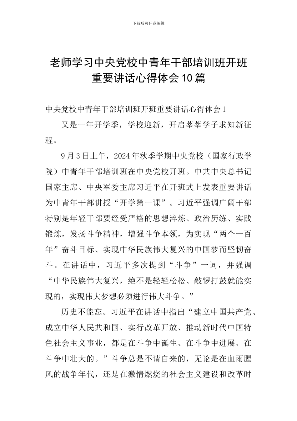 教师学习中央党校中青年干部培训班开班重要讲话心得体会10篇_第1页