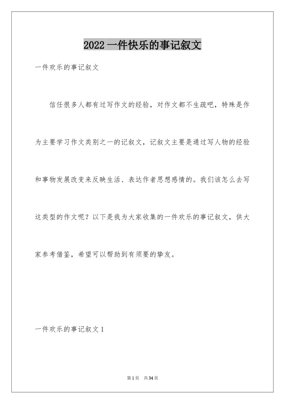 2024一件快乐的事记叙文_6_第1页