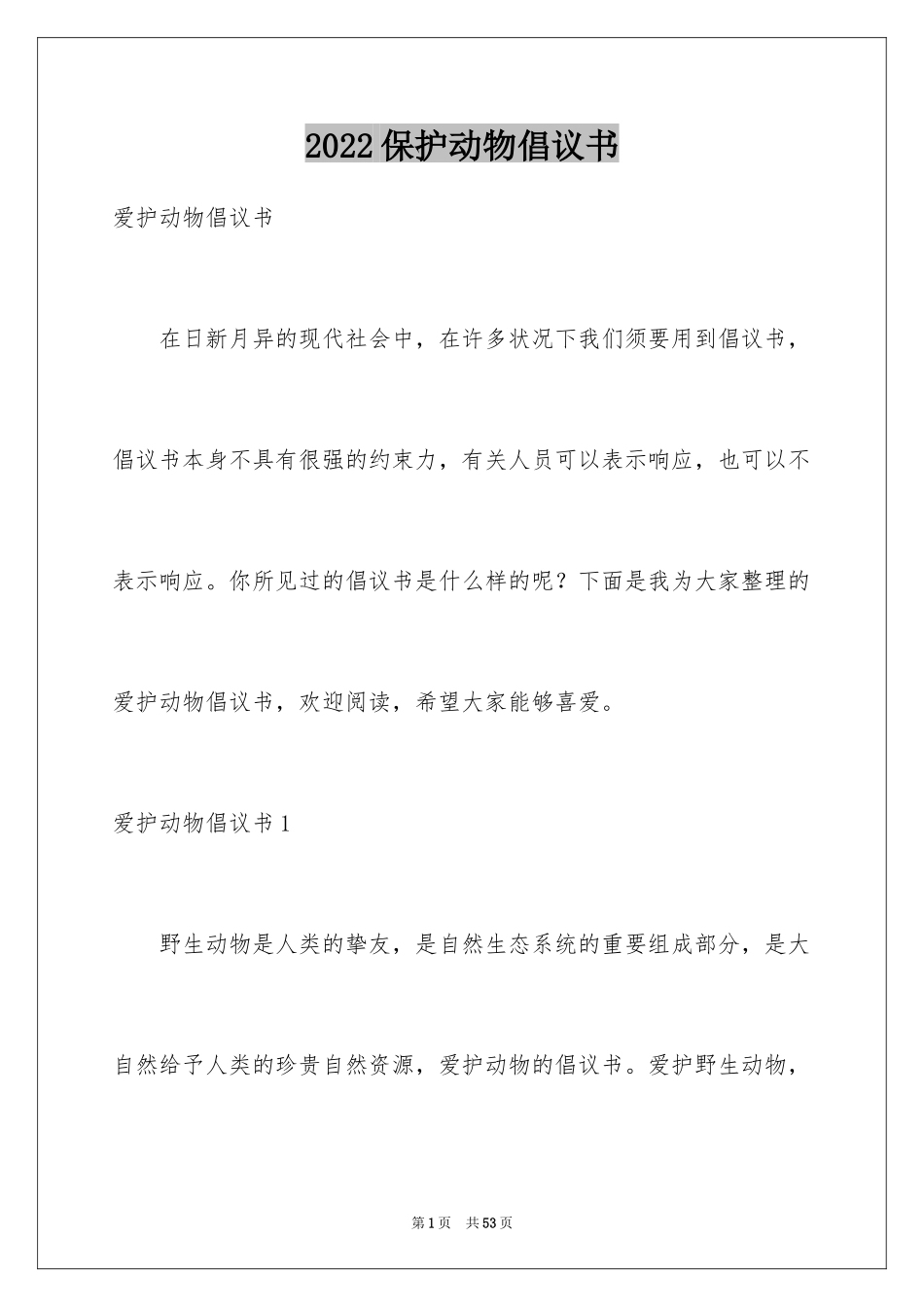 2024保护动物倡议书_41_第1页