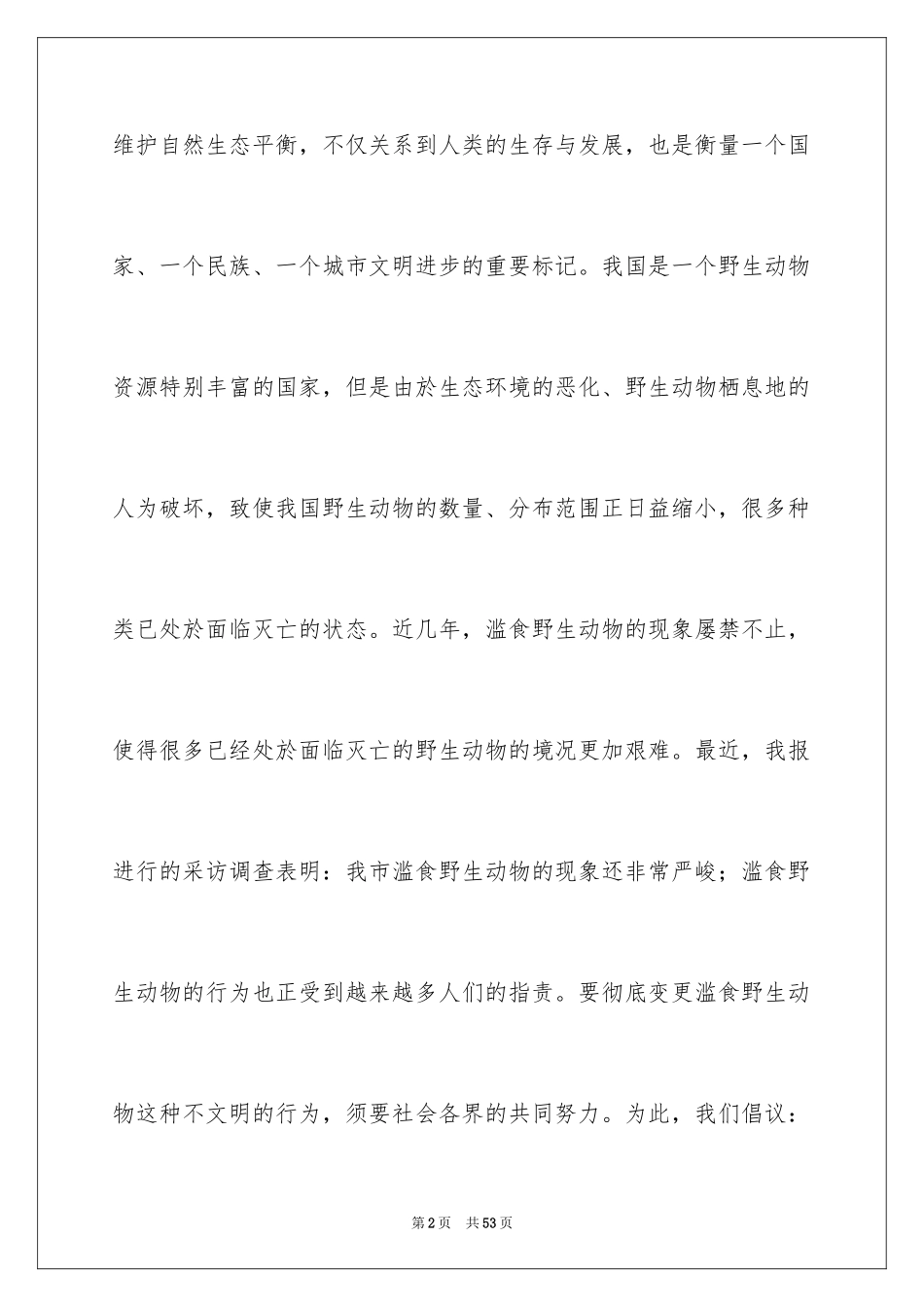 2024保护动物倡议书_41_第2页
