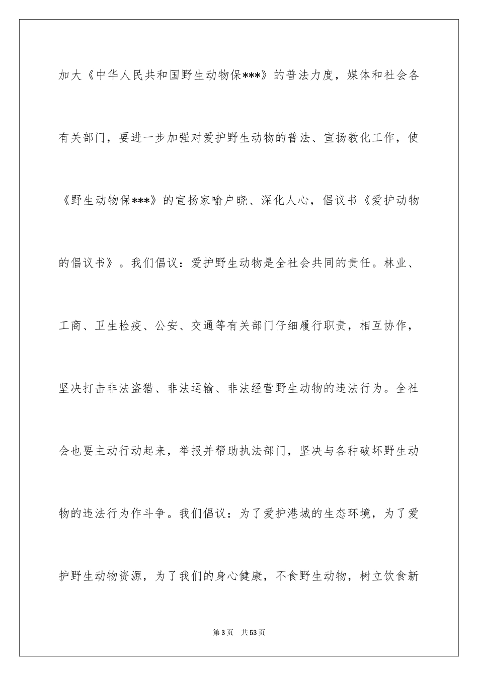 2024保护动物倡议书_41_第3页