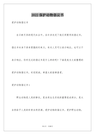 2024保护动物倡议书_41