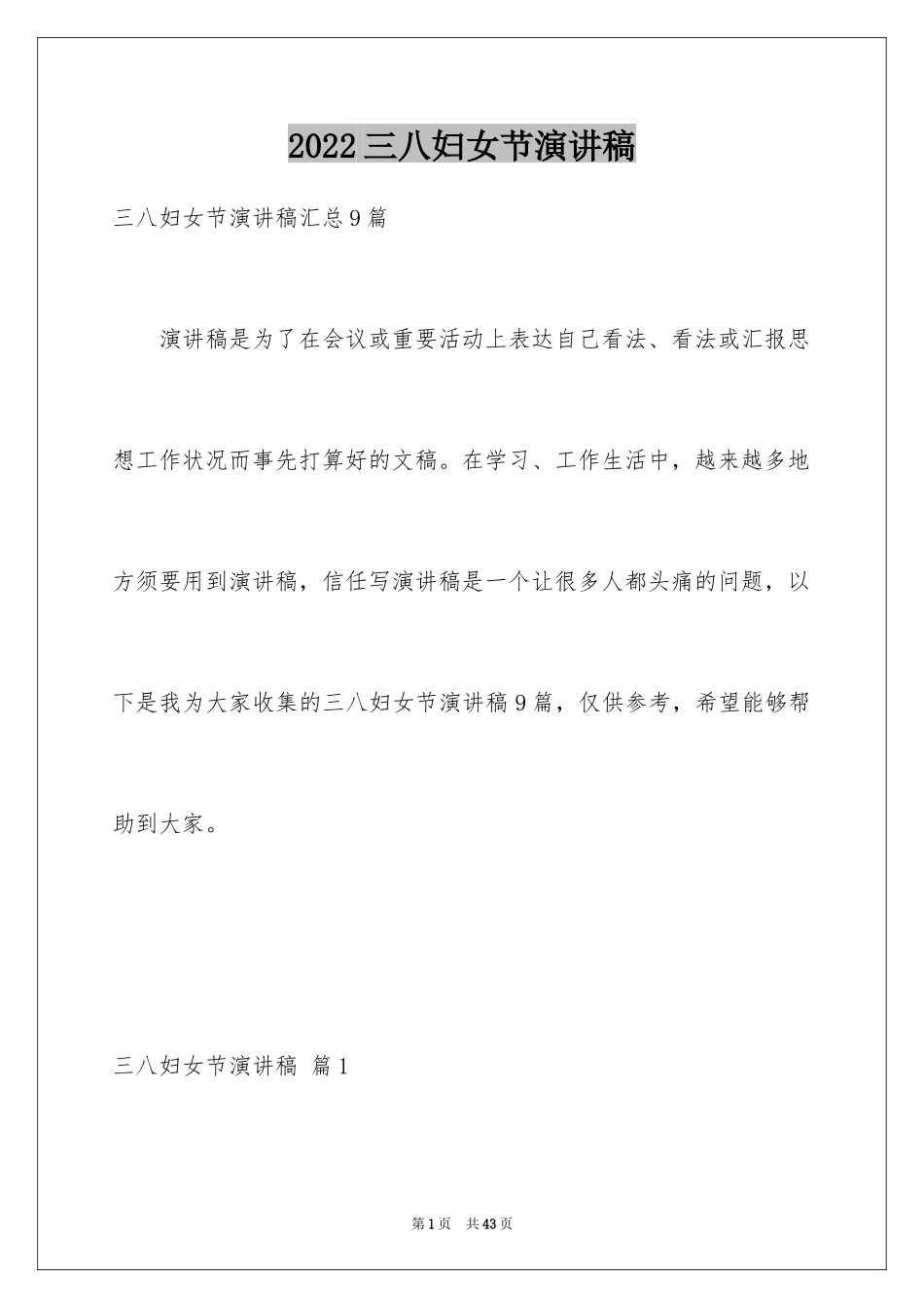 2024三八妇女节演讲稿_349_第1页