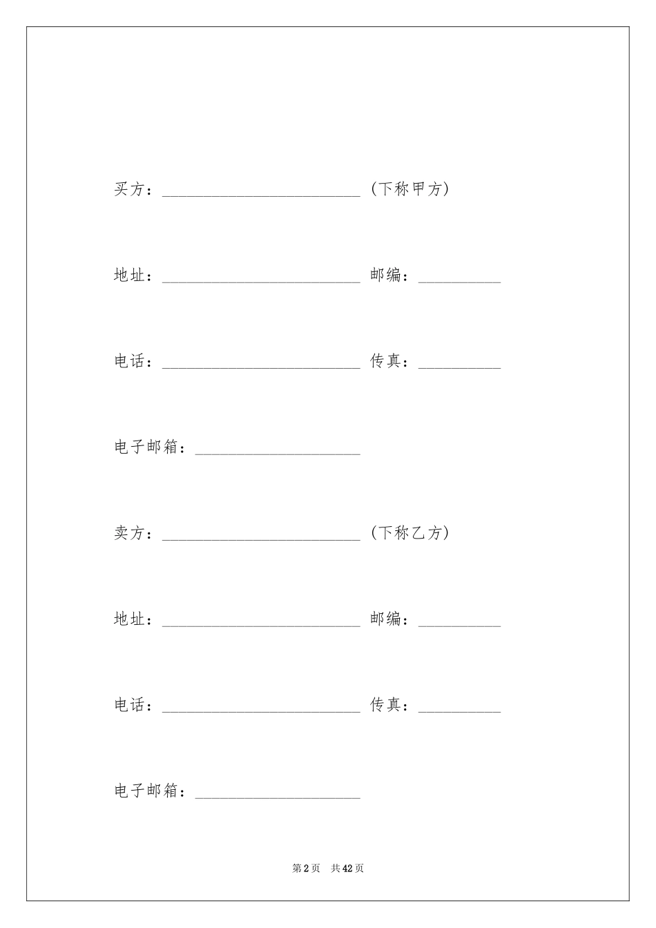 2024买卖合同_3631_第2页