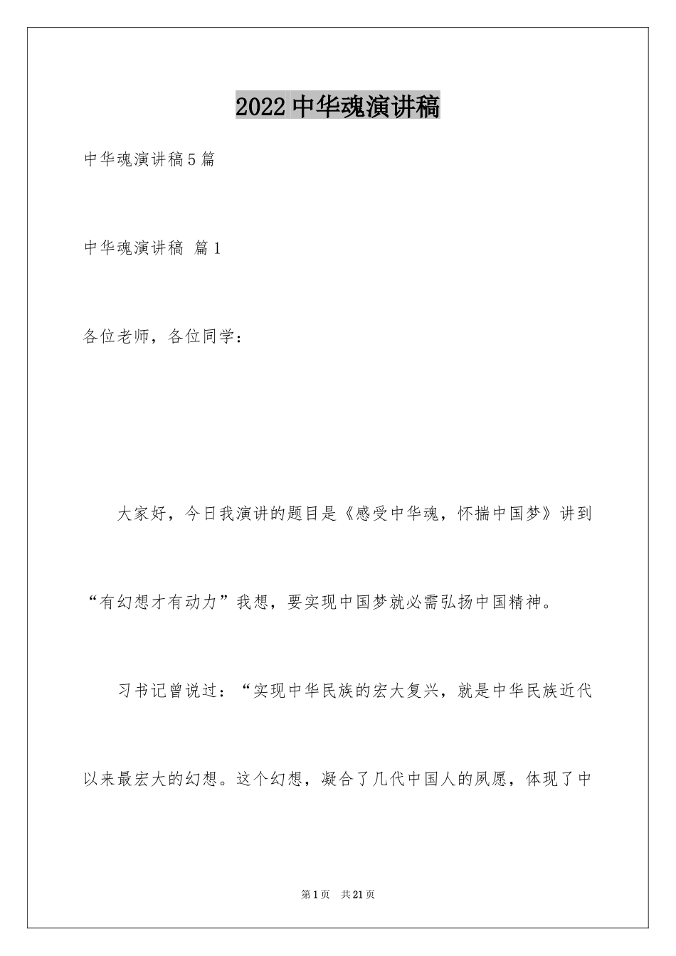 2024中华魂演讲稿_1039_第1页