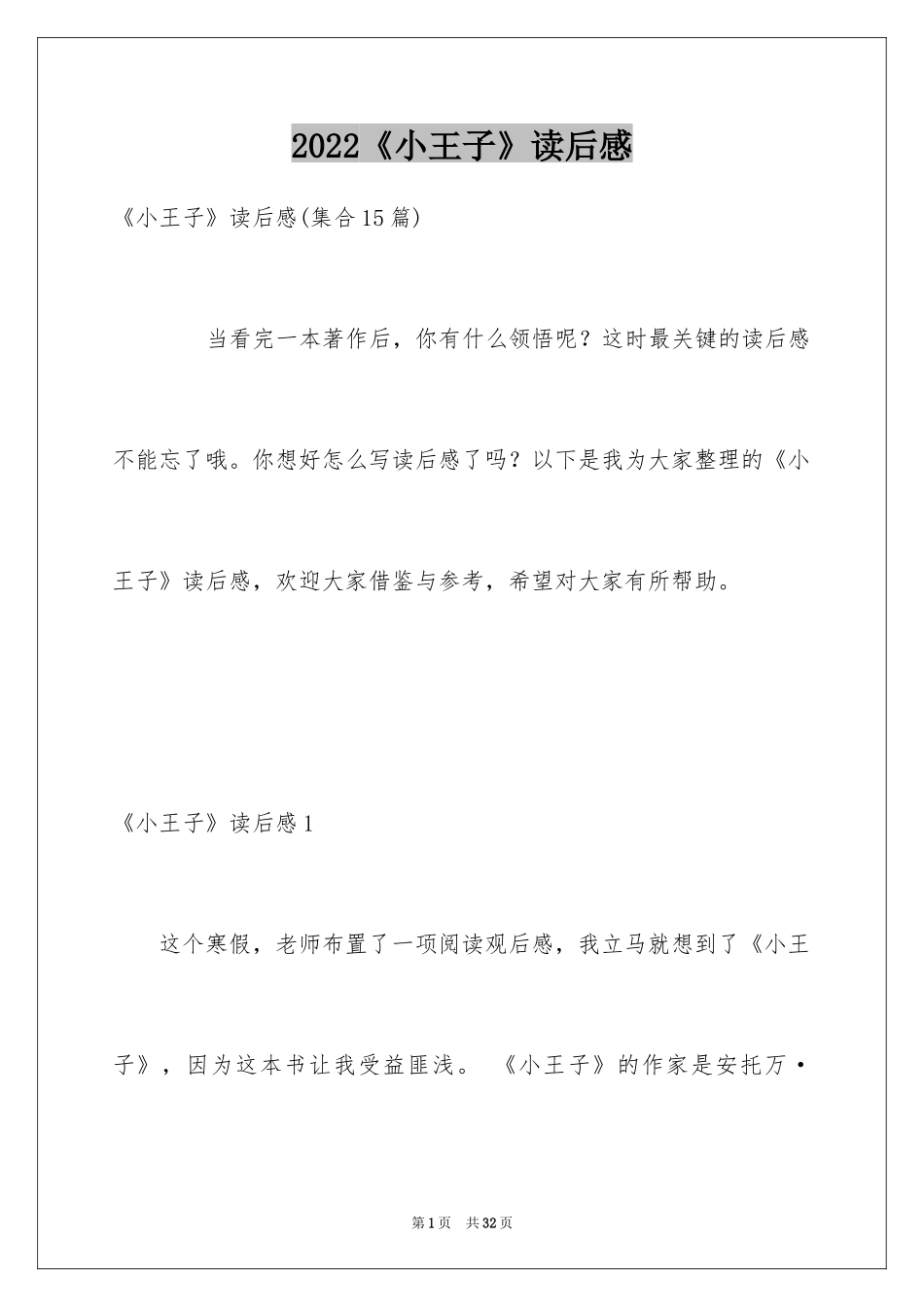 2024《小王子》读后感_116_第1页