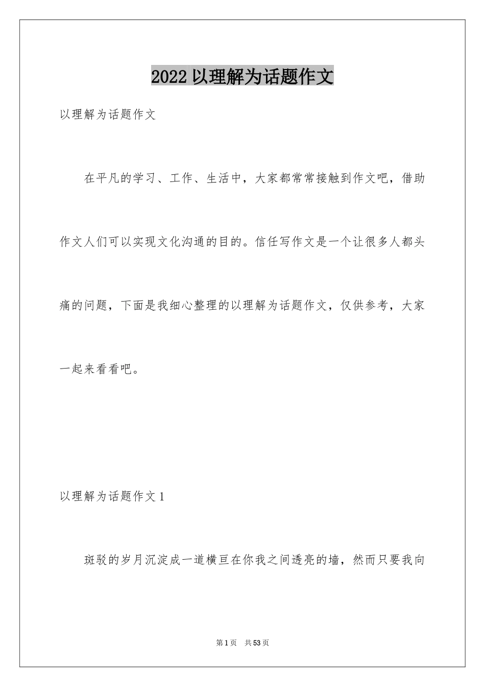 2024以理解为话题作文_第1页