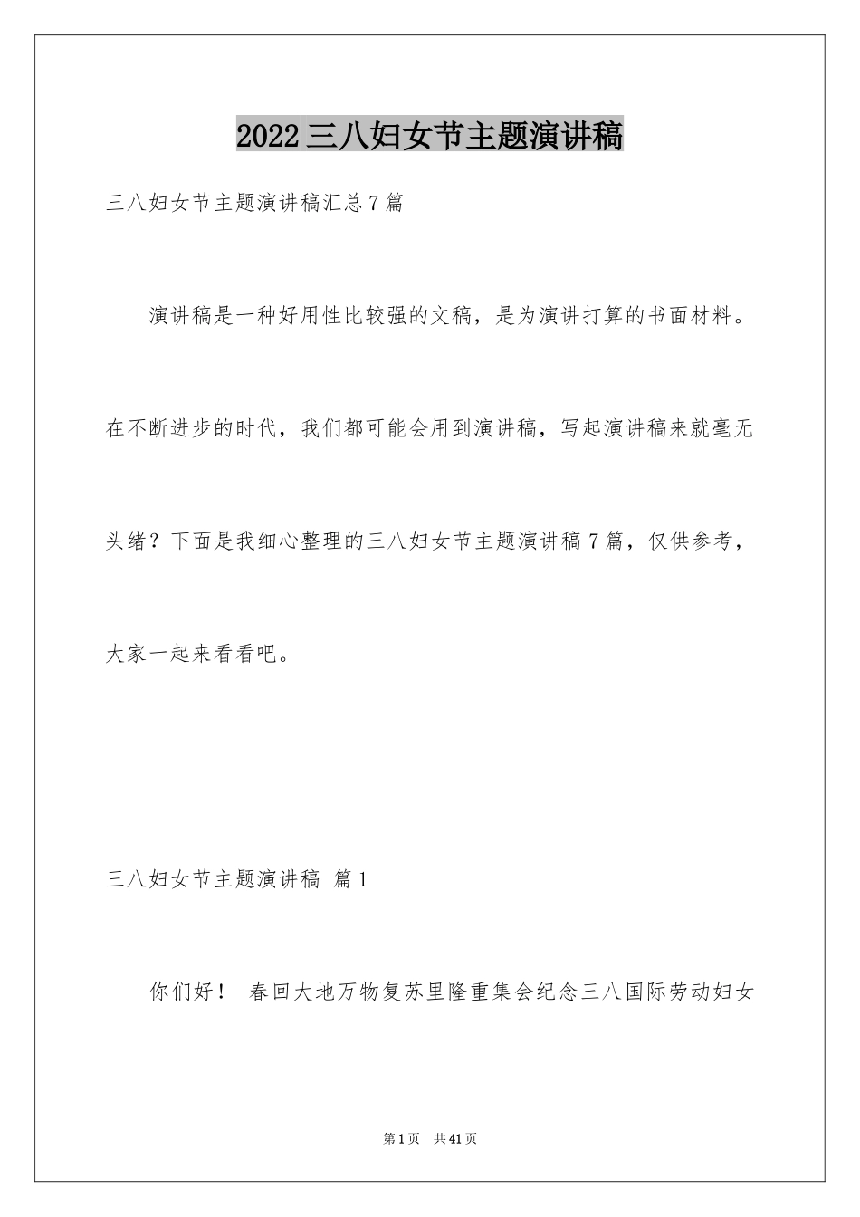 2024三八妇女节主题演讲稿_51_第1页