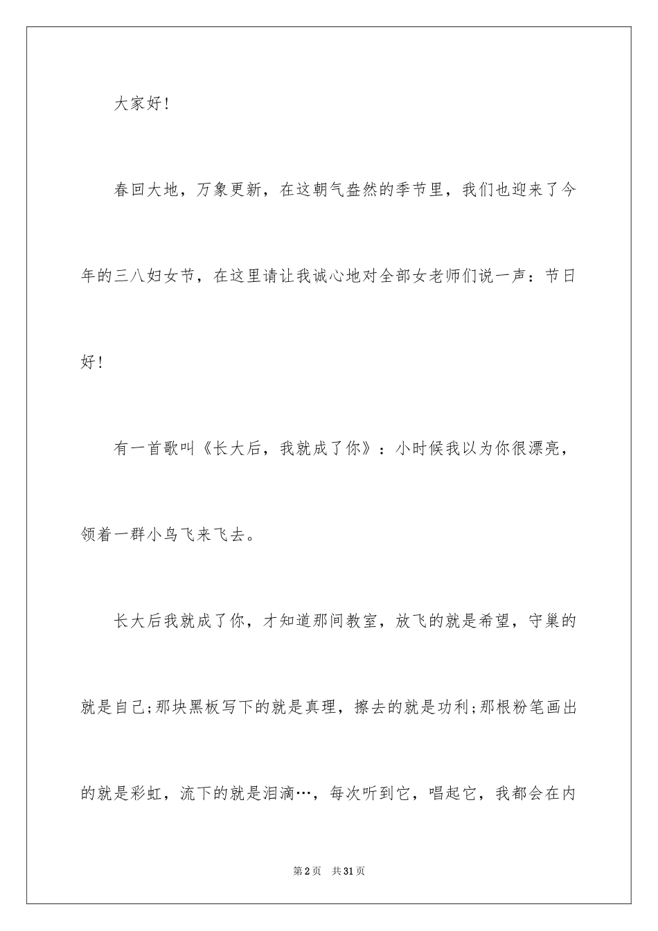 2024三八妇女节演讲稿_1278_第2页