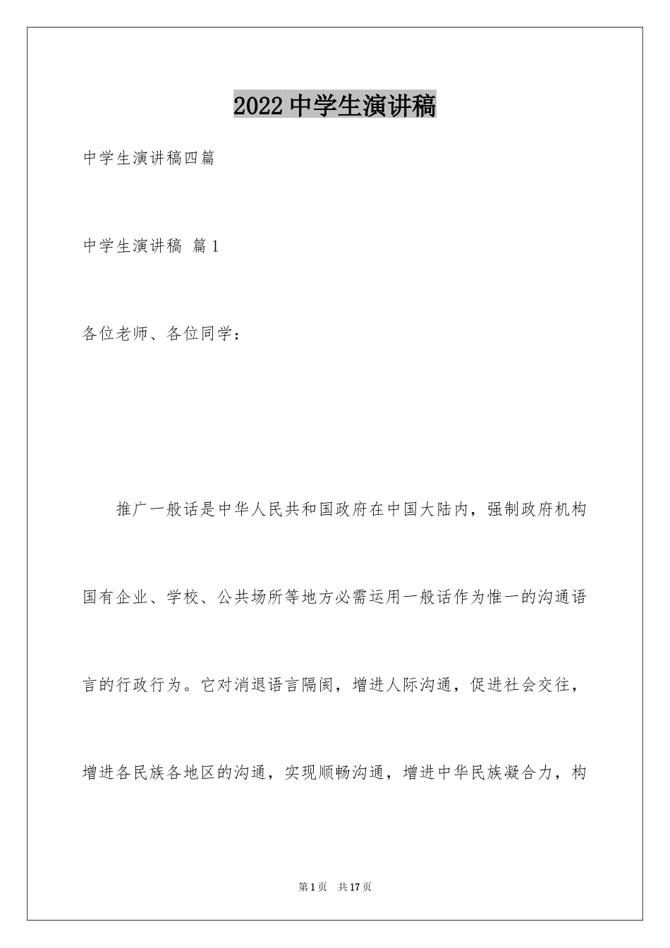 2024中学生演讲稿_1111_第1页