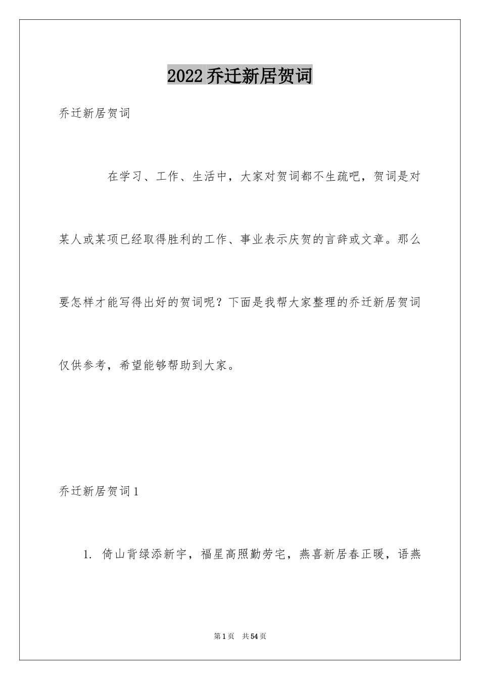 2024乔迁新居贺词_6_第1页