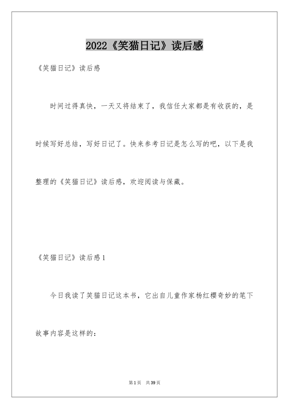 2024《笑猫日记》读后感_20_第1页