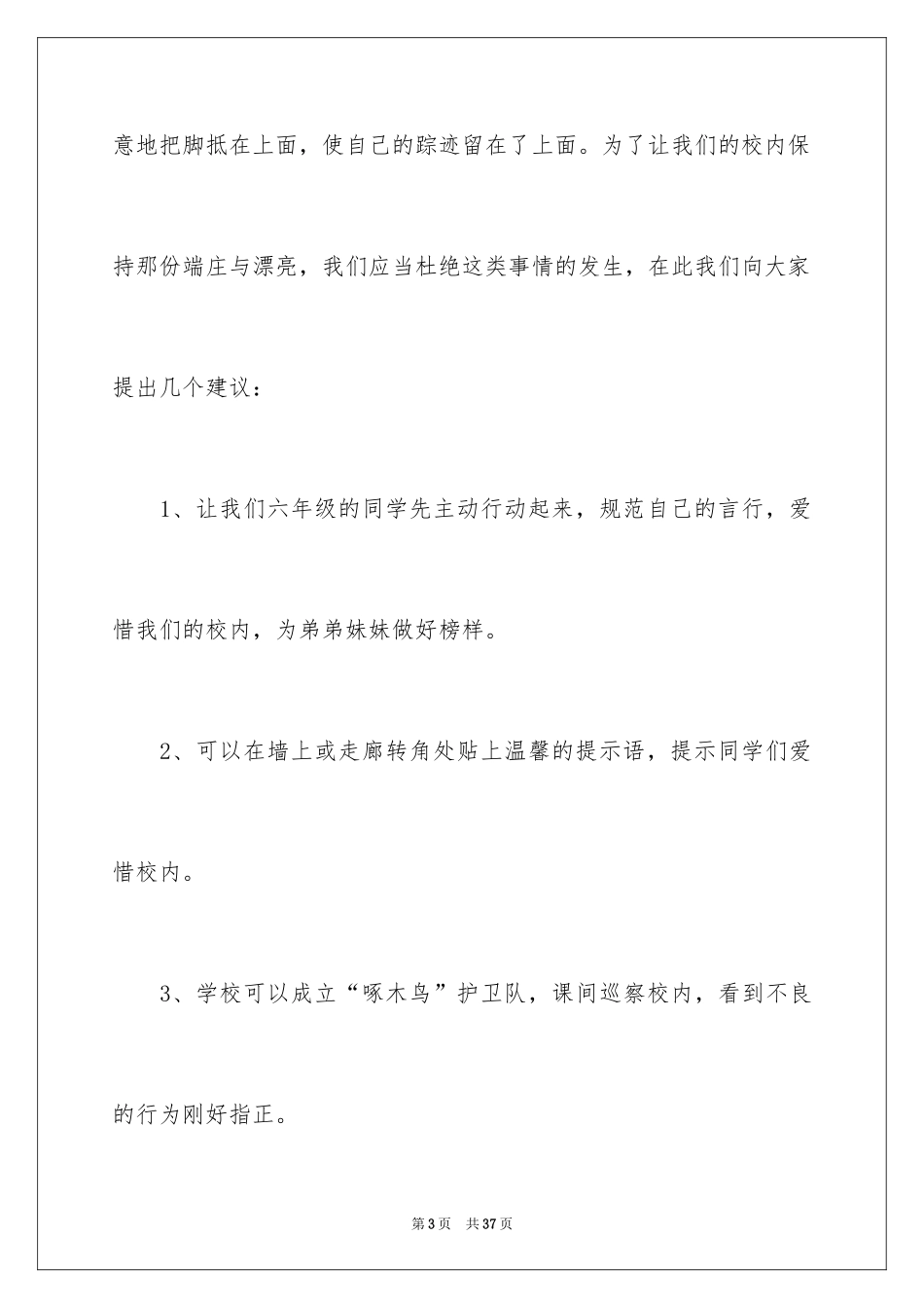 2024保护校园环境的建议书_14_第3页