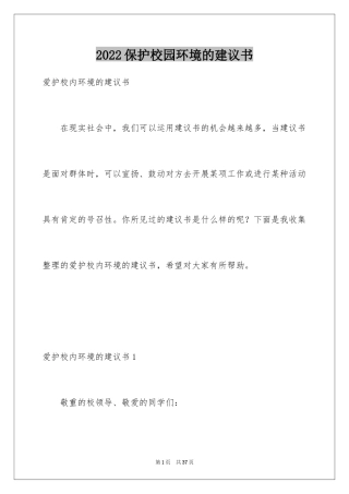 2024保护校园环境的建议书_14