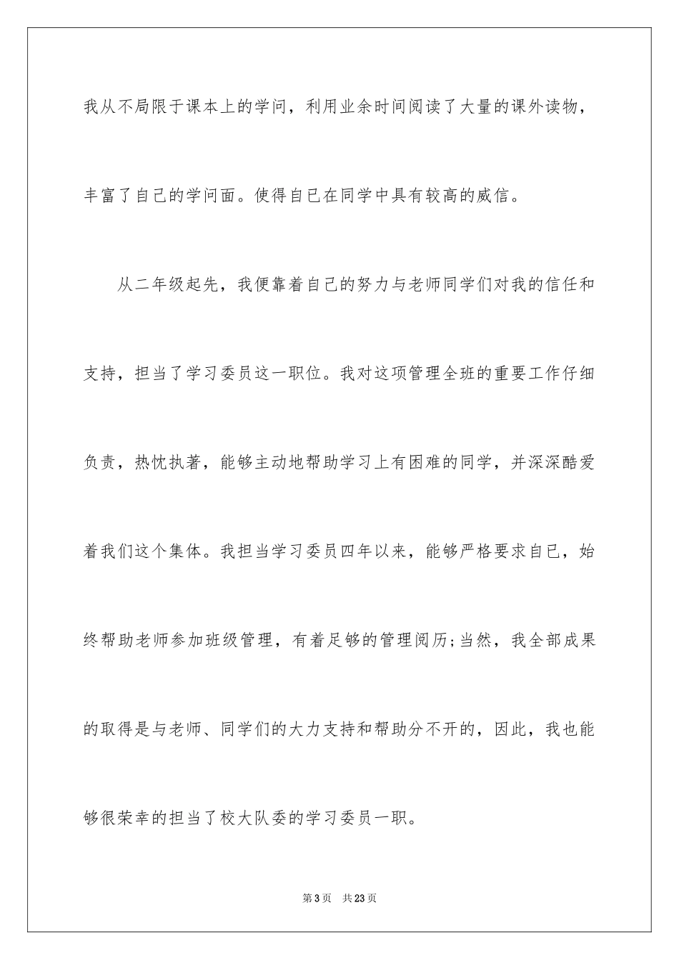 2024三好学生演讲稿_84_第3页