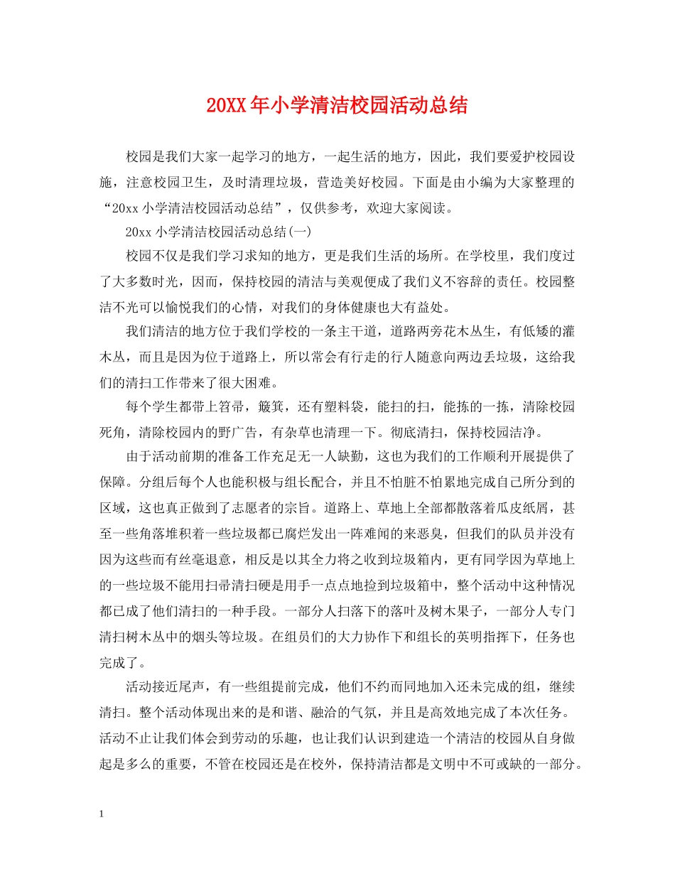 20XX年小学清洁校园活动总结 _第1页