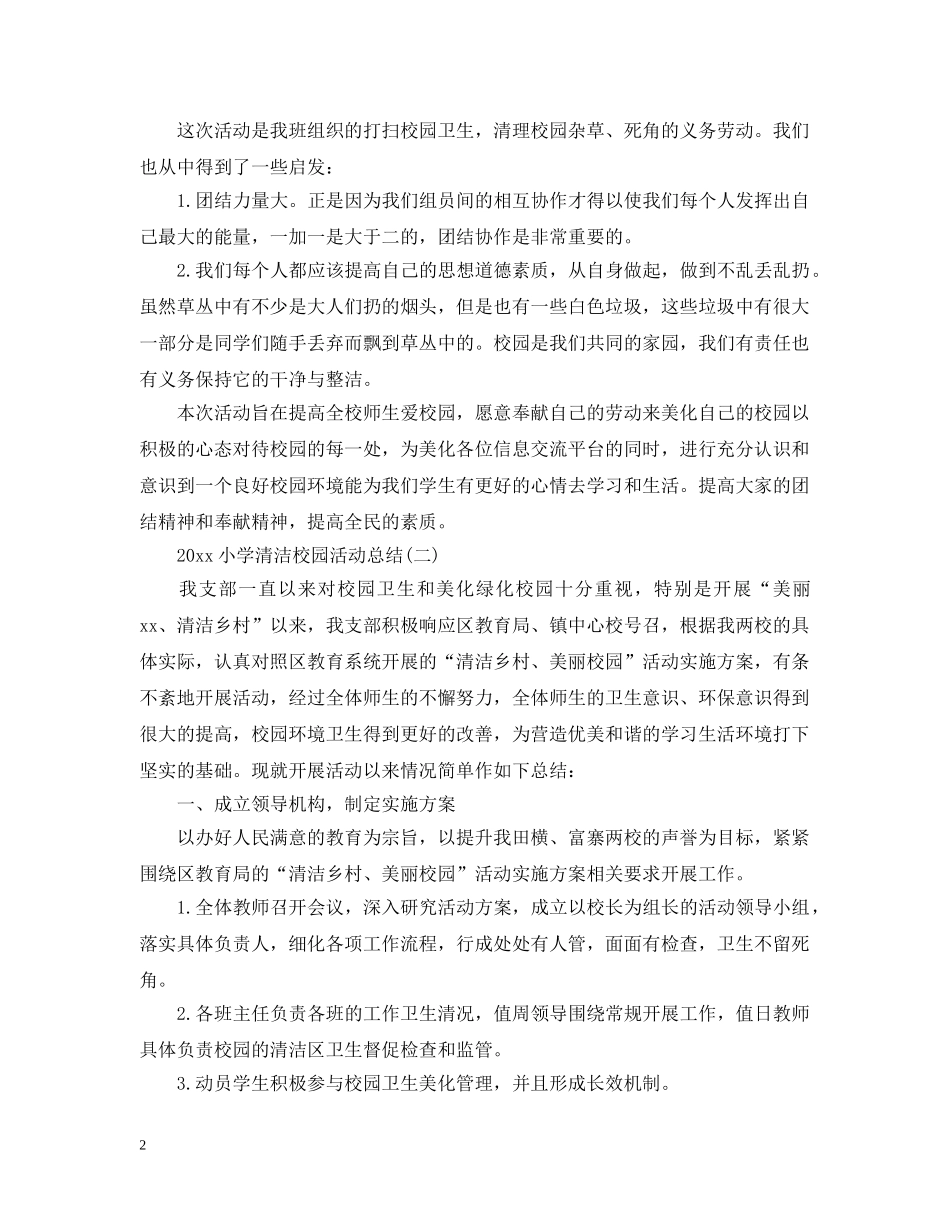 20XX年小学清洁校园活动总结 _第2页