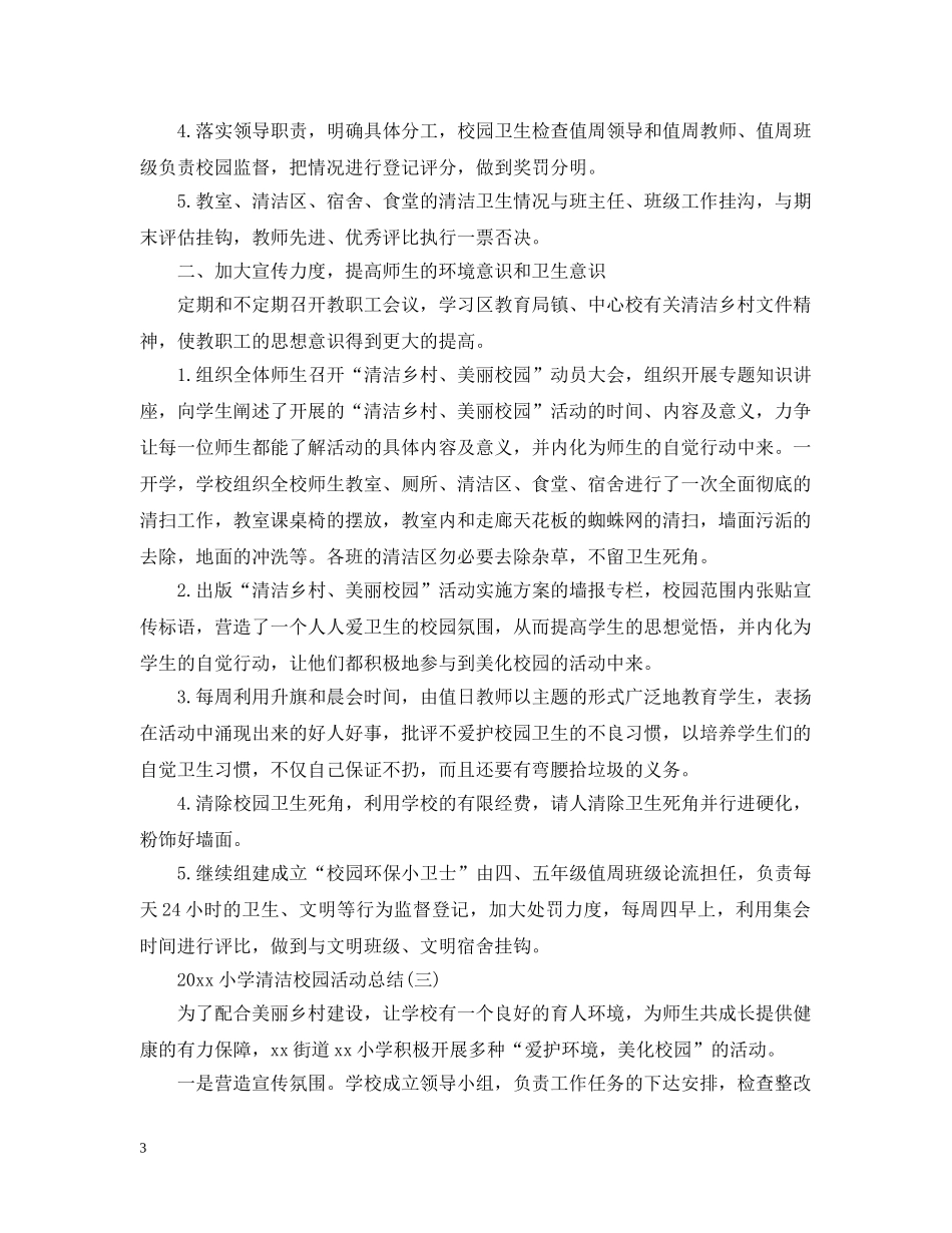 20XX年小学清洁校园活动总结 _第3页