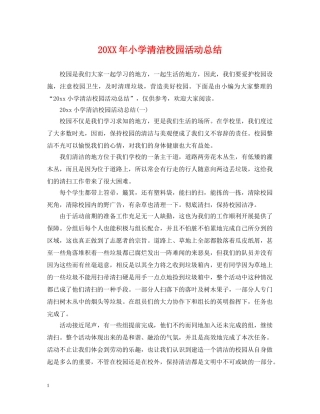 20XX年小学清洁校园活动总结 
