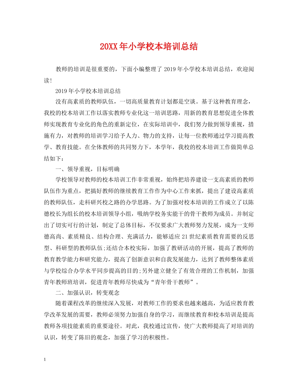 20XX年小学校本培训总结 _第1页