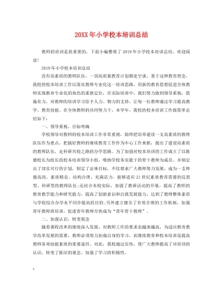 20XX年小学校本培训总结 