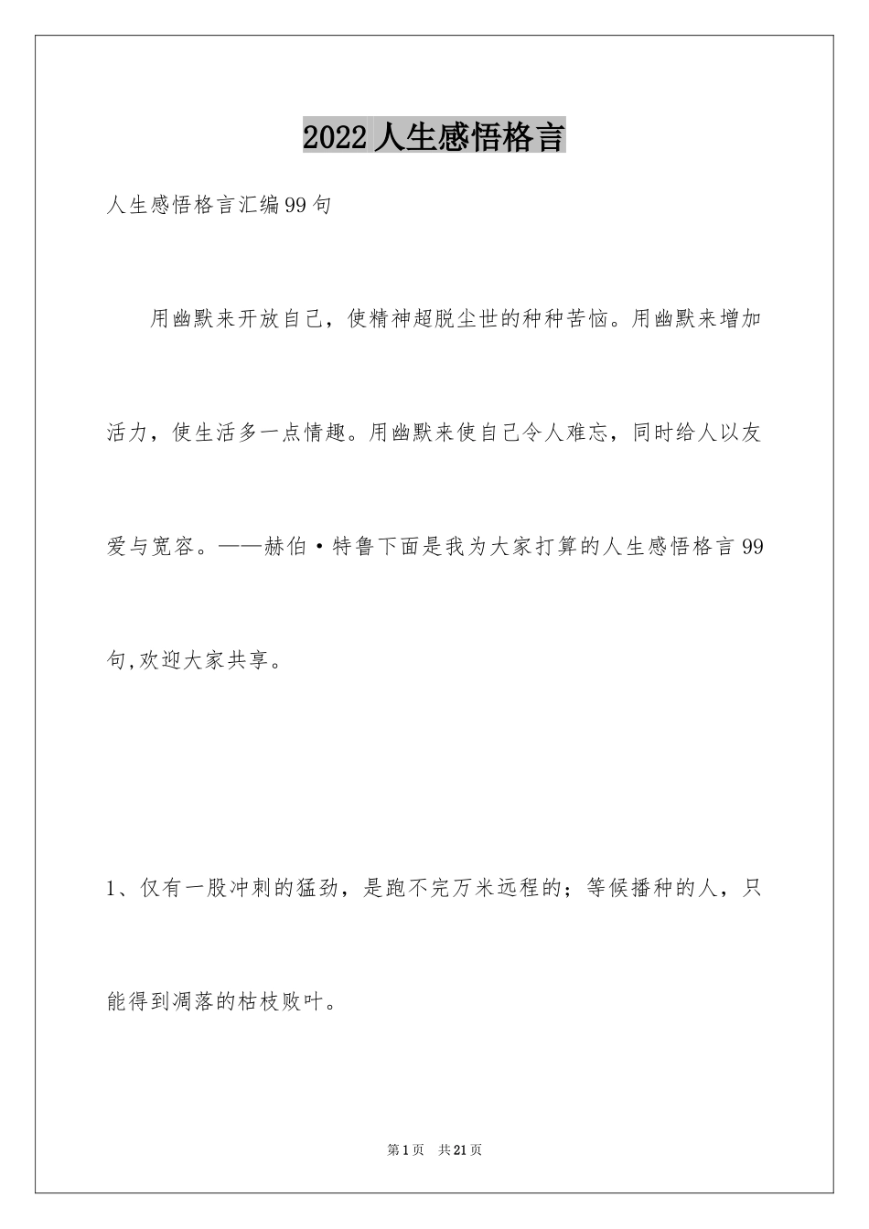 2024人生感悟格言_116_第1页