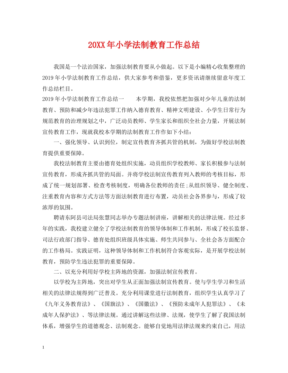 20XX年小学法制教育工作总结 _第1页