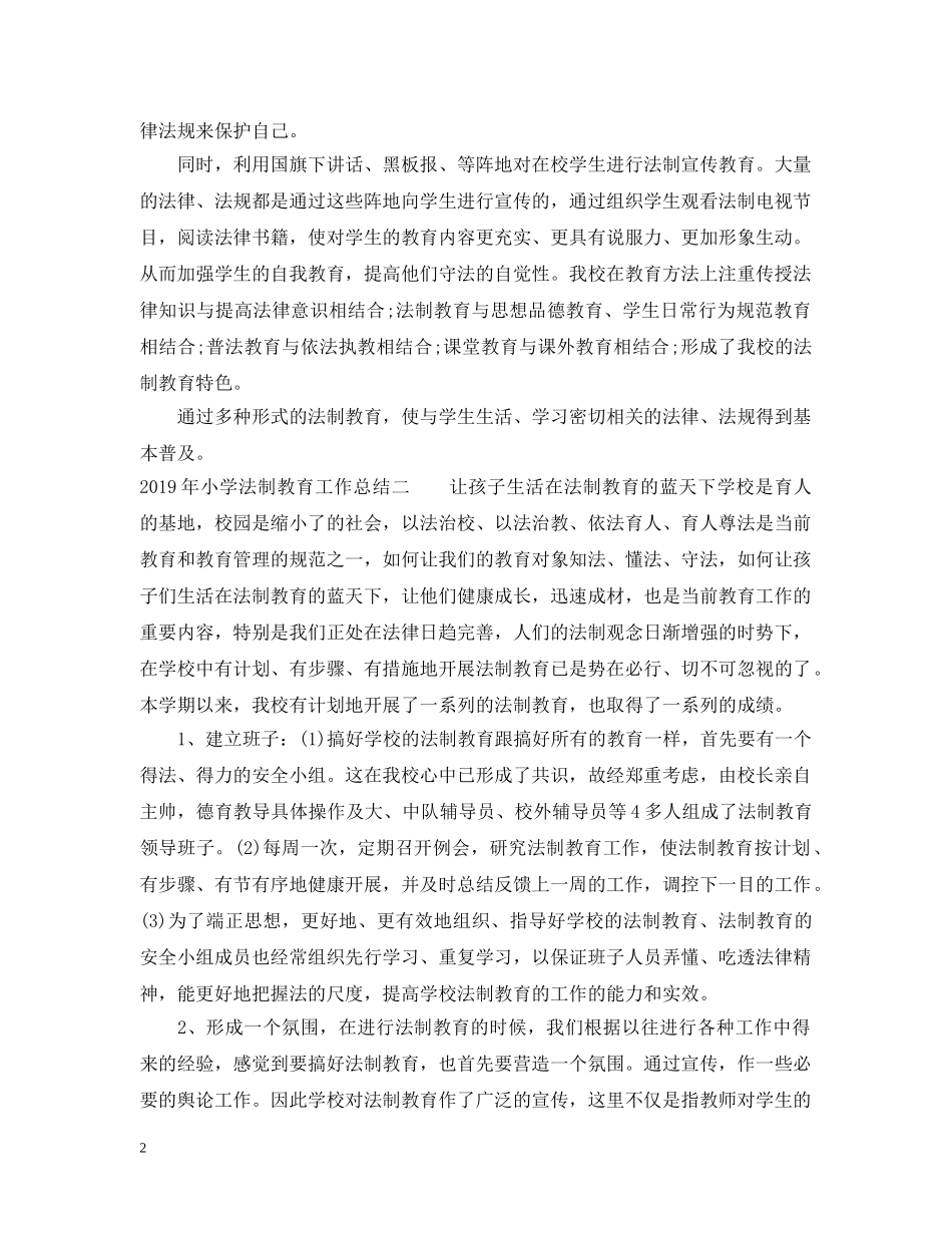 20XX年小学法制教育工作总结 _第2页