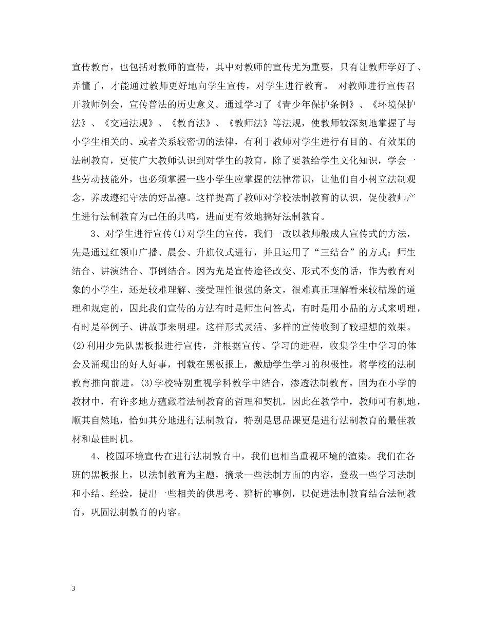 20XX年小学法制教育工作总结 _第3页