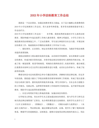 20XX年小学法制教育工作总结 