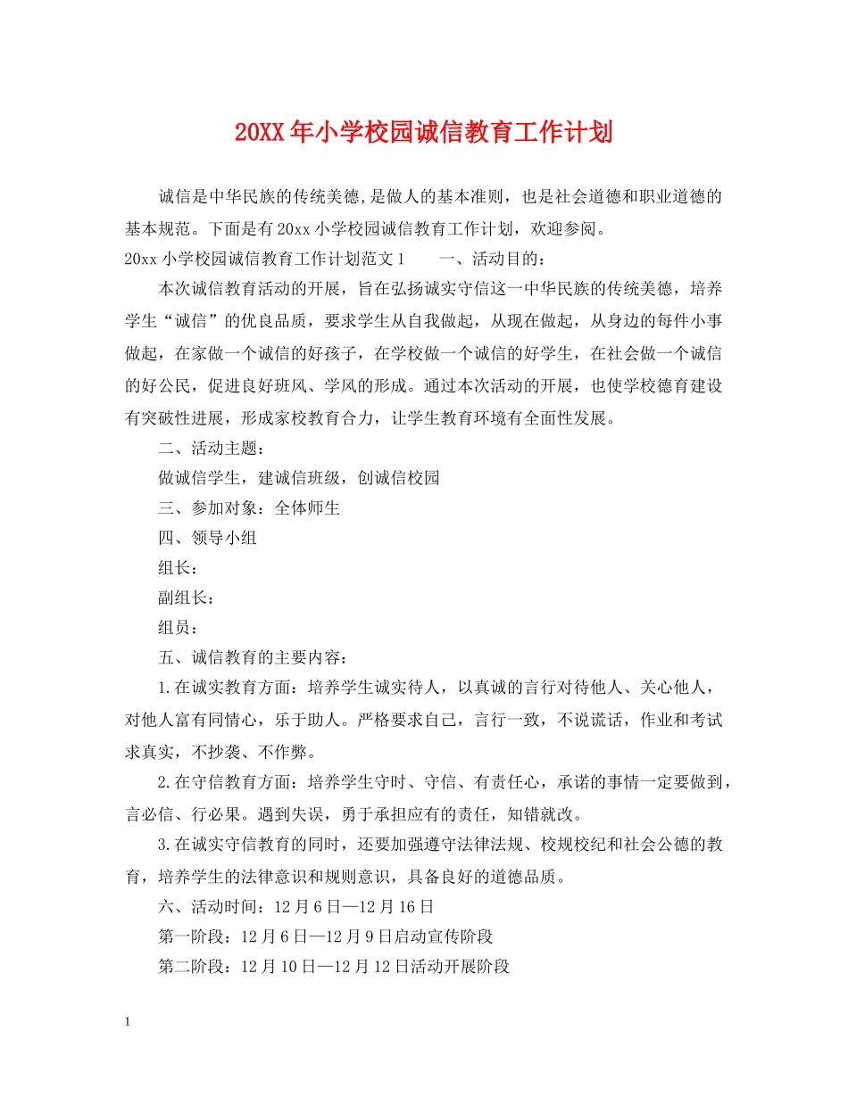 20XX年小学校园诚信教育工作计划 _第1页