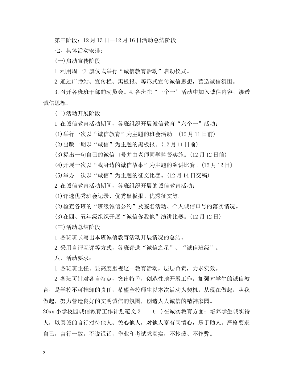 20XX年小学校园诚信教育工作计划 _第2页