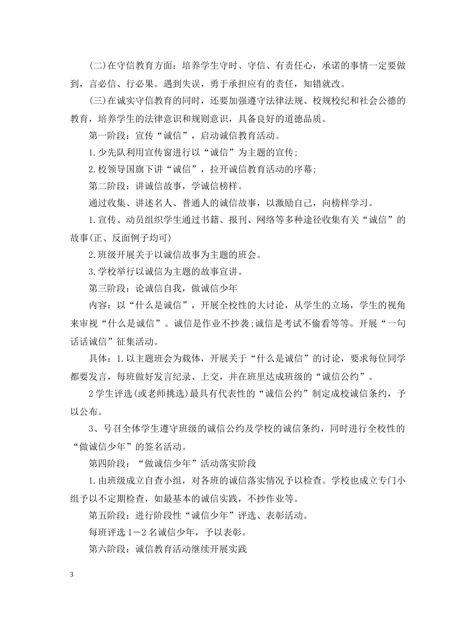 20XX年小学校园诚信教育工作计划 _第3页