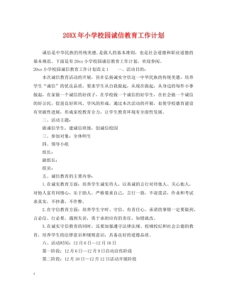 20XX年小学校园诚信教育工作计划 