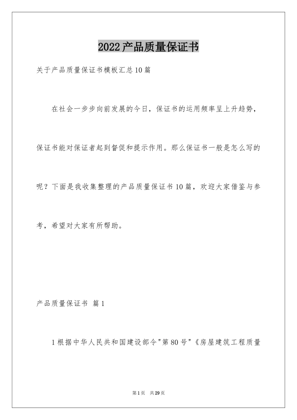 2024产品质量保证书_185_第1页