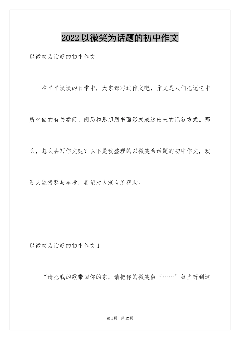 2024以微笑为话题的初中作文_第1页