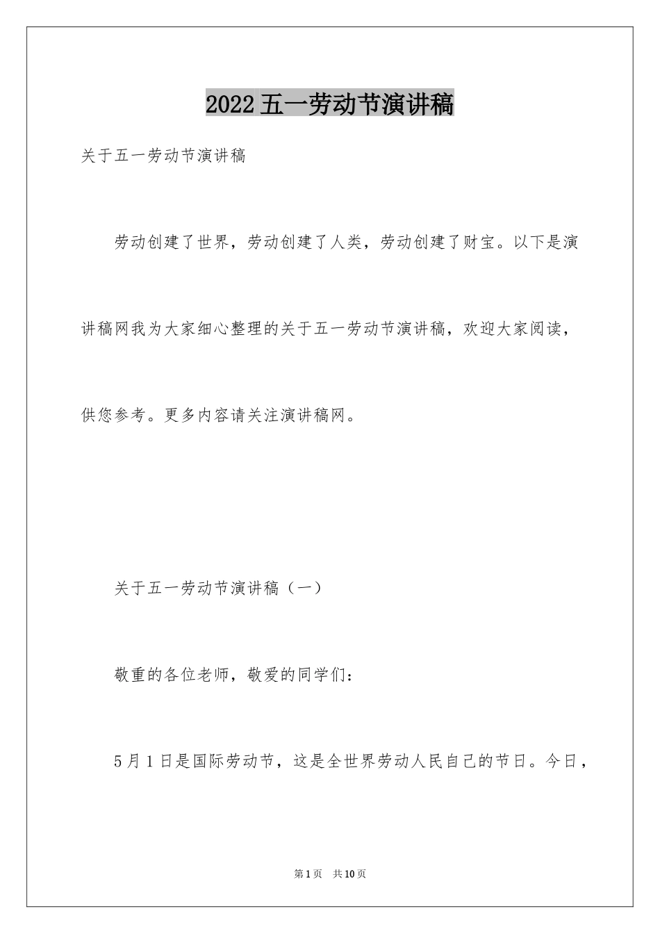 2024五一劳动节演讲稿_475_第1页