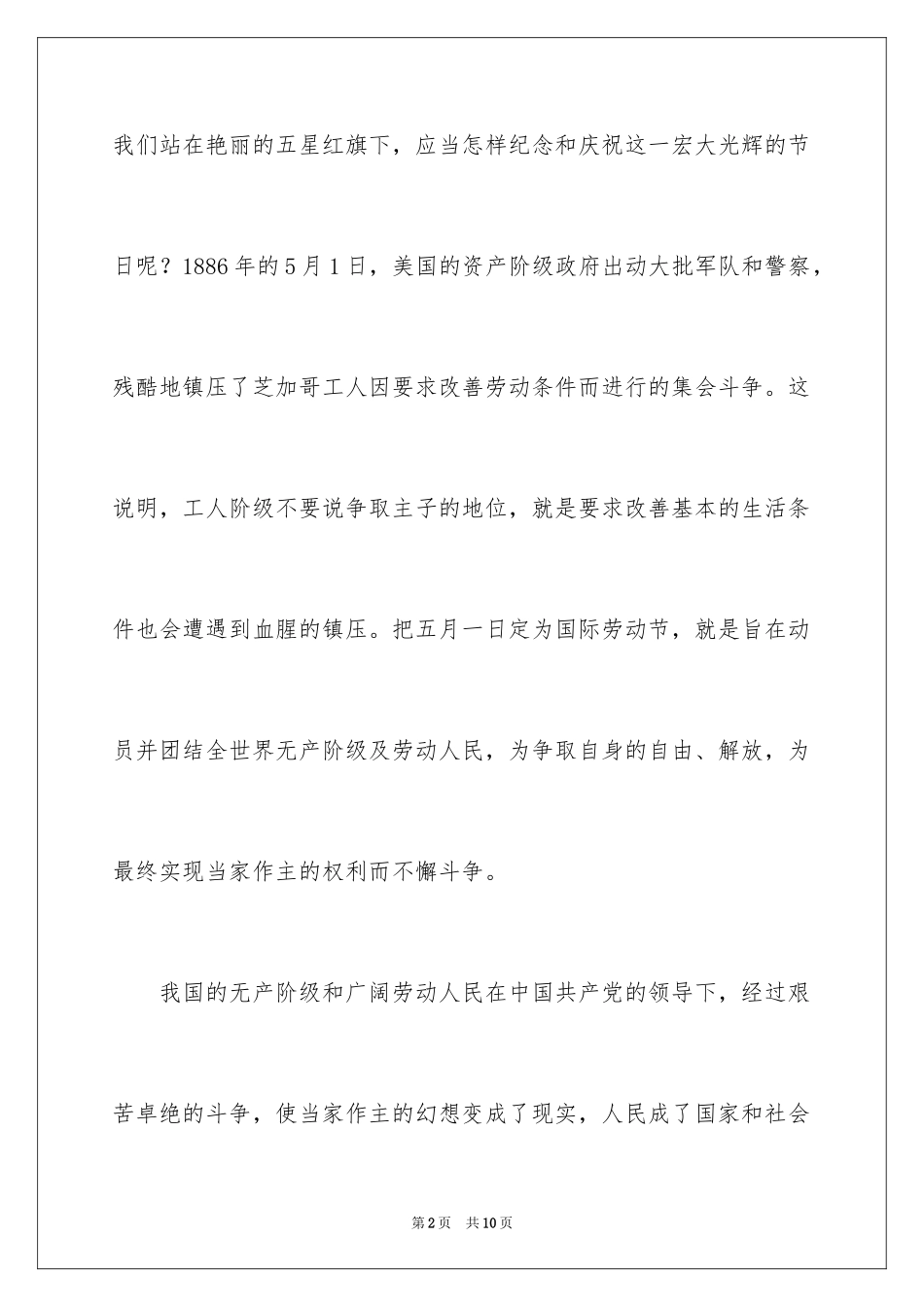 2024五一劳动节演讲稿_475_第2页