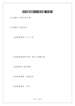 2024《三国演义》歇后语_1